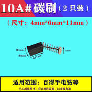 電動工具碳刷大全 51手電鉆 1030角磨機(jī) 355切割機(jī)26電錘電機(jī)配件ScL1 普通6A/10A碳刷 4*6*11 2只裝