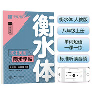 華夏萬卷練字帖·衡水體初中英語同步字帖 八年級上冊人教版書法練字本 于佩安手寫衡水字體英文初中生字帖硬筆書法臨摹練習(xí)本