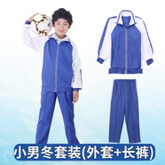 育達(dá)深圳校服小學(xué)生統(tǒng)一冬季運(yùn)動(dòng)服套裝加厚加絨長(zhǎng)袖外套長(zhǎng)褲校服褲 小男冬衣+小冬褲 145