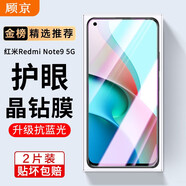 顧京小米紅米note9pro/紅米note9鋼化膜防窺膜5G/4G全屏覆蓋高清抗指紋抗藍(lán)光防摔防爆玻璃手機(jī)保護(hù)膜 紅米note9 5G【藍(lán)光丨護(hù)眼雙倍抗藍(lán)光】2片裝
