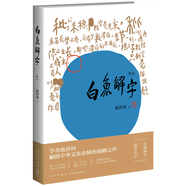 正版現(xiàn)貨 白魚解字（稿本）流沙河著 一部真正的識字字典 亦是一部兼容并蓄的百科全書 珍貴手稿本新星出版社書籍