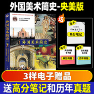 2026一臂之力中外美術(shù)史藝術(shù)學(xué)考研中外美術(shù)簡史中國美術(shù)史教程綱要央美洪再新歐陽英藝術(shù)院校美術(shù)院校教材核心筆記經(jīng)典真題精講題 外國美術(shù)簡史（央美版）教材