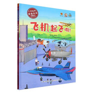 了不起的交通工具科普繪本全5冊 幼兒園硬殼硬皮精裝繪本 飛機起飛啦 /我的朋友汽車/飛馳的列車/坐車輪船去遠航3-6-8歲幼兒童寶寶早教啟蒙圖畫書 飛機起飛啦