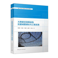 大跨度空間鋼結(jié)構(gòu)抗震減震理論與工程實踐