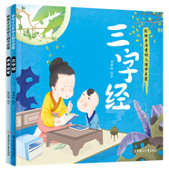 彩繪全注音幼兒國(guó)學(xué)啟蒙·聲律啟蒙、三字經(jīng)（套裝共2冊(cè)）