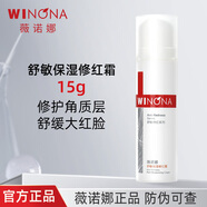薇諾娜舒敏保濕修紅霜50g改善泛紅加厚角質(zhì)層修護(hù)保濕乳液面霜敏感肌 15g修紅霜【防偽可查】