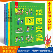 給孩子看的安全漫畫書（全四冊）7-10歲小學生安全教育漫畫書 出行、居家、網(wǎng)絡(luò)、校園安全 男孩女孩安全教育【【11-14歲】