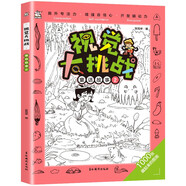 視覺大挑戰(zhàn)童話故事2 高難度專注力記憶力觀察力找不同3-6歲極限視覺大挑戰(zhàn)圖畫捉迷藏書