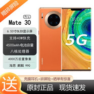 華為 Mate 30 Pro 5G 麒麟990 OLED環(huán)幕屏 全網通5G移動聯(lián)通電信 Mate 30 Pro 丹霞橙 5G全網通 8GB+512GB