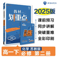 2025版高中教材劃重點(diǎn) 高一下 化學(xué) 必修 第二冊 蘇教版 教材同步講解 理想樹(shù)圖書(shū)