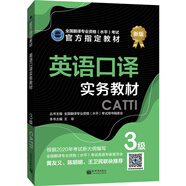 英語(yǔ)口譯實(shí)務(wù)教材 ：3級(jí)