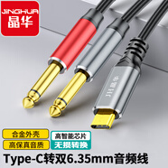 晶華Type-C轉(zhuǎn)雙6.5mm音頻線 6.35大二芯一分二轉(zhuǎn)接線器 手機電腦連接音響箱功放 1.5米A571E