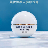 翼妝翼妝煥顏人參珍珠膏35g正裝素顏霜打底面霜補(bǔ)水保濕微商同款正品 珍珠膏體驗(yàn)裝3.5g