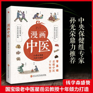 漫畫中醫(yī)（全彩版）讓你一看就懂 一學就會的中醫(yī)常識 國寶級老中醫(yī)瞿岳云教授親自執(zhí)筆 錢學森盛贊 中央保健組專家孫光榮、湖南中醫(yī)藥大學教授彭堅、劉建和鼎力推薦！  