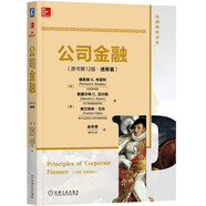公司金融(原書第12版)(進(jìn)階篇)