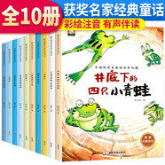 套裝10冊(cè) 中國(guó)獲獎(jiǎng)名家繪本系列 井底下的四只小青蛙 彩圖注音版 精選獲獎(jiǎng)名家的10篇兒童文學(xué)作品閱讀名家經(jīng)典故事 陳伯吹 孫幼軍 周銳 [3-6歲]