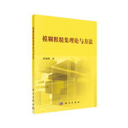 模糊粗糙集理論與方法