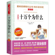 十万个为什么/米伊林版四年级下册必读 快乐读书吧 爱阅读儿童文学名著 无障碍阅读208页