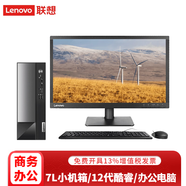 聯(lián)想【可選13代/14代酷睿強芯】聯(lián)想臺式機M4000q商用辦公財務(wù)稅控電腦主機7.4L小機箱電腦 主機+19.5英寸商用顯示器 定制 i3-13100 8G 512G
