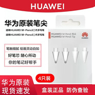 華為原裝筆尖M-Pencil二代手寫筆CD54平板電腦電容筆專用2023新款星閃手寫筆筆芯三代筆尖 【華為M-Pencil2】透明筆尖+白色筆尖各2枚