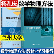 【官方包郵】蘭州大學(xué) 數(shù)學(xué)物理方法 楊孔慶+數(shù)學(xué)物理方法學(xué)習(xí)指導(dǎo) 物理學(xué)核心課程習(xí)題精講系列 【2冊】數(shù)學(xué)物理方法 楊孔慶（教材+學(xué)習(xí)指導(dǎo)）