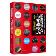 股票投資入門與實戰(zhàn)技巧(從零開始學炒股修訂升級版)