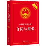 合同與擔(dān)保：實(shí)用版法規(guī)專輯（新7版）