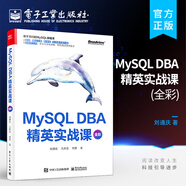 官方正版 MySQL DBA 精英實(shí)戰課 全彩 MySQL 安裝索引鎖事務(wù)體系結構書(shū) MySQL 初學(xué)者DBA開(kāi)發(fā)運維工程師架構師資料 劉遵慶 著(zhù)