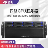 愙墨 深度學(xué)習主機GPU服務(wù)器至強8481C四路 DeepSeek部署/4卡4090顯卡仿真AI流體計算4U機架式工作站 雙路至強6133 40核80線(xiàn)程 2.5G 標配不含獨立顯卡