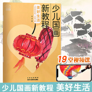 兒童學(xué)國畫入門教材(全4冊） 少兒國畫入門基礎(chǔ) 教程實(shí)用臨摹初學(xué)者 繪畫教材花鳥蔬果動(dòng)物魚蟲 美好生活-少兒國畫新教程
