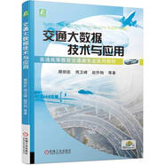 交通大數(shù)據(jù)技術與應用