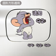 威曼斯汽車(chē)油箱蓋車(chē)貼貓和老鼠加油蓋貼紙加9295號(hào)98柴油充電口貼裝飾貼 小老鼠油箱貼92#95#98# (9*11cm)