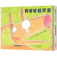 我爸爸超厲害 宮西達也超人氣作品暖人心扉的父子親情 同時(shí)給爸爸和孩子的心靈撫慰3-6歲 兒童年貨節送禮