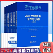 現(xiàn)貨速發(fā) 2025高考試題分析中國高考報(bào)告系列藍(lán)皮書數(shù)學(xué)語文英語物理化學(xué)歷史地理生物理科高中高三新關(guān)鍵能力培養(yǎng)與應(yīng)用高考試題分析2025解題精選命題解讀現(xiàn)代教育出版社 高考關(guān)鍵能力培養(yǎng)【政史地3本】