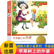 蘋果樹上的外婆大獎(jiǎng)小說系列全套適合小學(xué)生三年級(jí)四年級(jí)五六年級(jí)看的課外閱讀書籍新蕾出版社青少年兒童文學(xué)成長(zhǎng)勵(lì)志讀物正版 蘋果樹上的外婆 樹上的外婆 樹上的外婆
