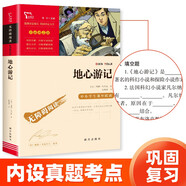 地心游記 中小學(xué)課外閱讀 無障礙閱讀 智慧熊圖書 新老版本隨機(jī)發(fā)貨