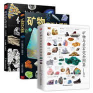 礦物寶石大圖鑒 礦物與巖石寶石與晶體天然寶石百科礦物寶石完全鑒賞圖典鉆石水晶寶石圣典收藏與鑒賞愛好者實用尋寶圖名鑒類書籍 3冊 礦物與巖石完全圖鑒+礦物寶石大圖鑒+奇妙的化