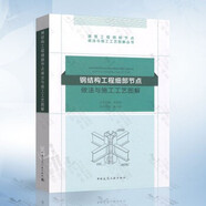 正版常用細(xì)部節(jié)點(diǎn)做法全套11冊 毛志兵建筑工程細(xì)部節(jié)點(diǎn)做法與施工工藝圖解叢書 中國建筑工業(yè)出版社 工程節(jié)點(diǎn)做法書籍 鋼結(jié)構(gòu)工程細(xì)部節(jié)點(diǎn)做法與施工工藝圖解
