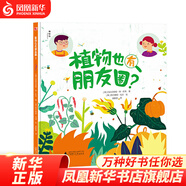 精裝繪本 植物也有朋友圈 3-6-8歲故事書 幼兒園小班中班硬皮精裝漫畫書幼兒親子閱讀早教啟蒙睡前讀物【鳳凰新華書店旗艦店】 正版正貨 新華書店