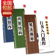 華夏萬卷 毛筆練字帖行書入門書法教程:筆法偏旁+間架結(jié)構(gòu)+作品創(chuàng)作(套裝共3冊)暑假銜接