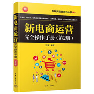 新電商運營(yíng)完全操作手冊（第2版）/互聯(lián)網(wǎng)營(yíng)銷(xiāo)系列叢書(shū)