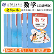 高教版 數(shù)學(xué) 基礎(chǔ)模塊（上冊+下冊）+教學(xué)參考書（上冊+下冊）+ 數(shù)學(xué)學(xué)習(xí)指導(dǎo)與練習(xí)（上冊+下冊