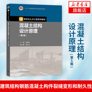 混凝土結(jié)構(gòu)設(shè)計(jì)原理(第5版) 建筑結(jié)構(gòu)鋼筋混凝土構(gòu)件 大學(xué)教材 鳳凰新華書店旗艦店