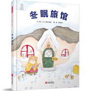 當當 冬眠旅館——冬天里溫暖的親子共讀! 繪本冬眠生活! （啟發(fā)繪本館精選出品） 冬眠旅館 繪本大師野志明加作品！