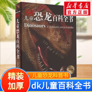 【現(xiàn)貨速發(fā)】DK博物大百科dk百科全書兒童科普百科全書 自然界的視覺盛宴 英國DK公司 兒童讀物 生日禮物典藏精裝版 DK兒童恐龍百科全書