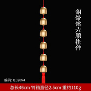 康聚如黃銅風(fēng)鈴銅鈴鐺掛件解五黃小銅鈴家居門窗掛飾客廳裝飾品 銅風(fēng)鈴-六順掛件