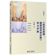 經濟學原理 (第8版)：微觀經濟學分冊 學習手冊