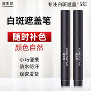喜生顏白癲風(fēng)白斑遮蓋筆液持久型防水防汗膚色霜膏外用遮瑕液劑神器即時(shí) 防水熱賣(mài)款共2支（手腳臉部位）