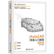 AutoCAD快速入門(mén)教程（微課視頻版）（計算機技術(shù)開(kāi)發(fā)與應用叢書(shū)）
