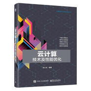 云計算技術及性能優(yōu)化 計算機與互聯網 徐小龍編著 電子工業(yè)出版社 9787121323102